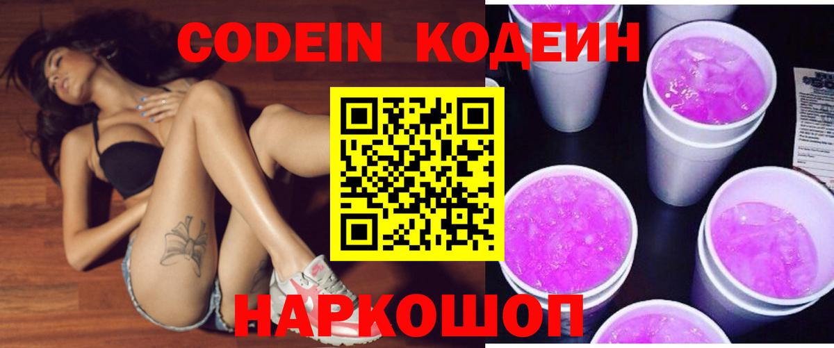 Кодеиновый сироп Lean Purple Drank Кисловодск
